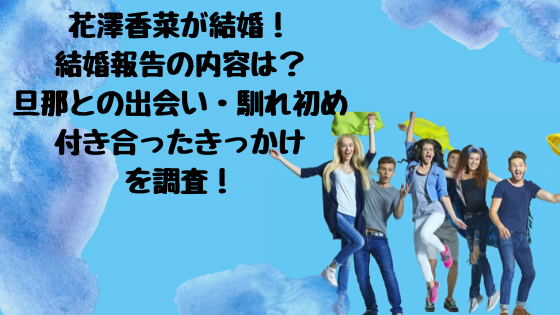 花澤香菜が結婚 結婚報告の内容は 旦那との出会い馴れ初め付き合ったきっかけを調査 さやのオススメ見聞録